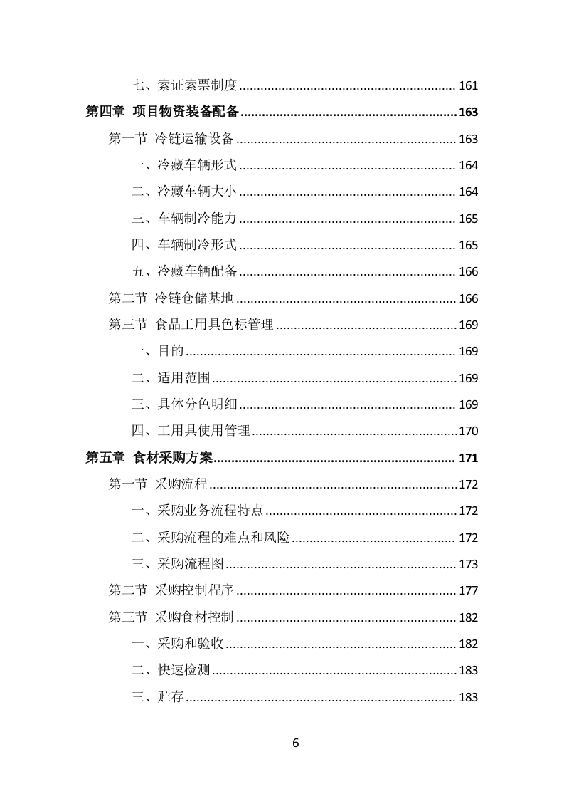 学校冷冻食品配送投标方案（339页） 第6页