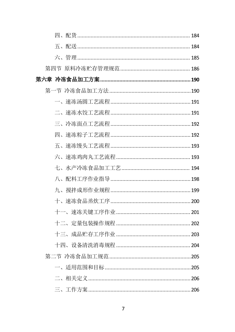 学校冷冻食品配送投标方案（339页） 第7页