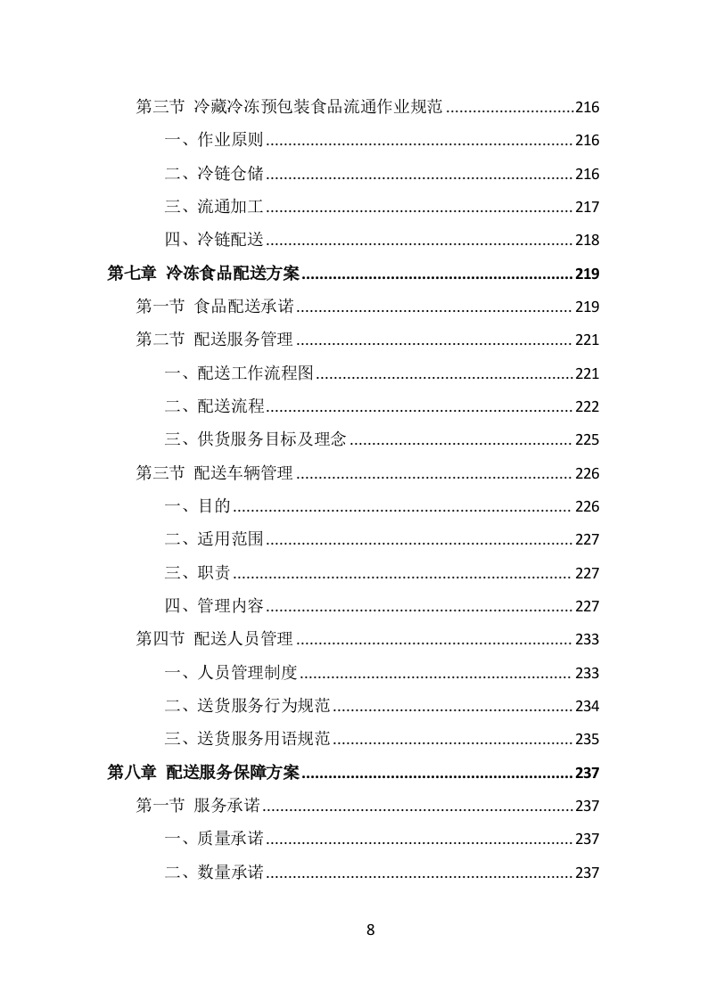 学校冷冻食品配送投标方案（339页） 第8页