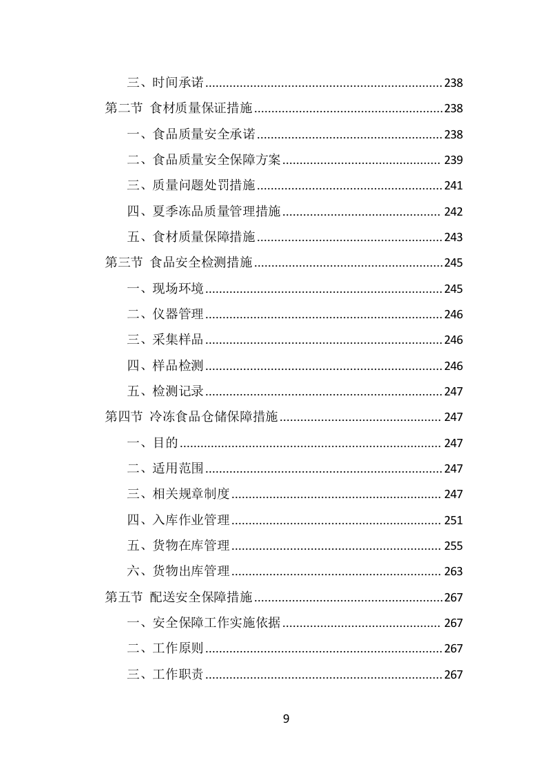 学校冷冻食品配送投标方案（339页） 第9页