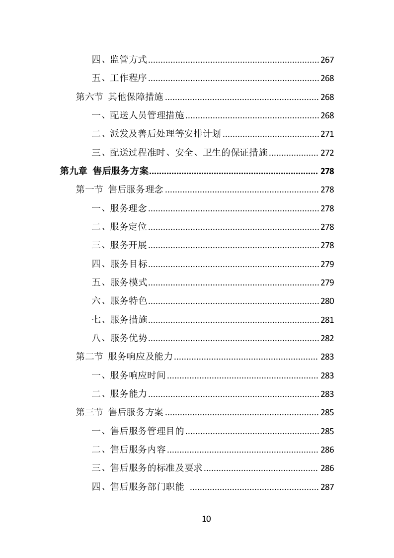 学校冷冻食品配送投标方案（339页） 第10页