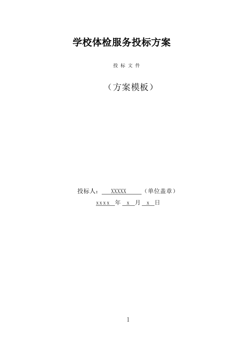 学校体检服务投标方案（391页） 第1页