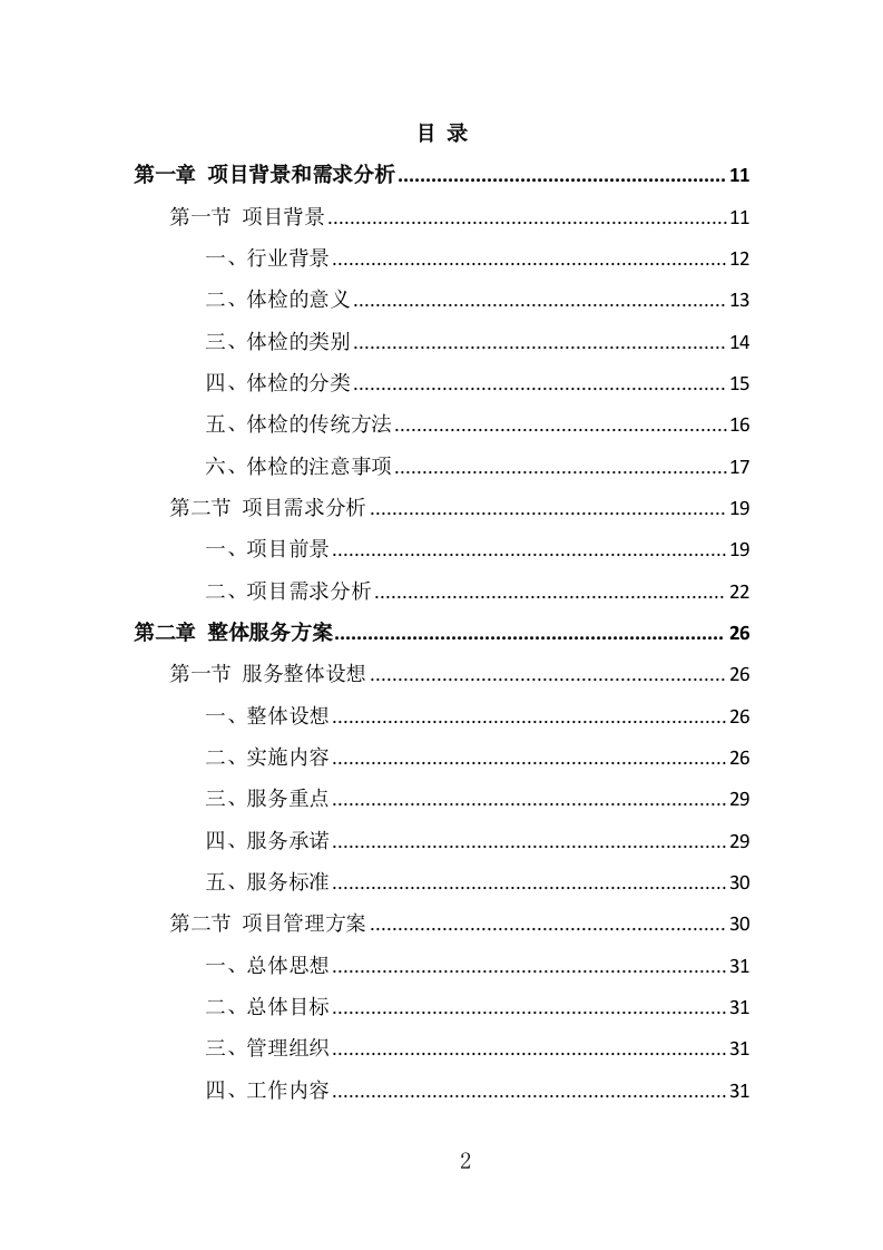 学校体检服务投标方案（391页） 第2页
