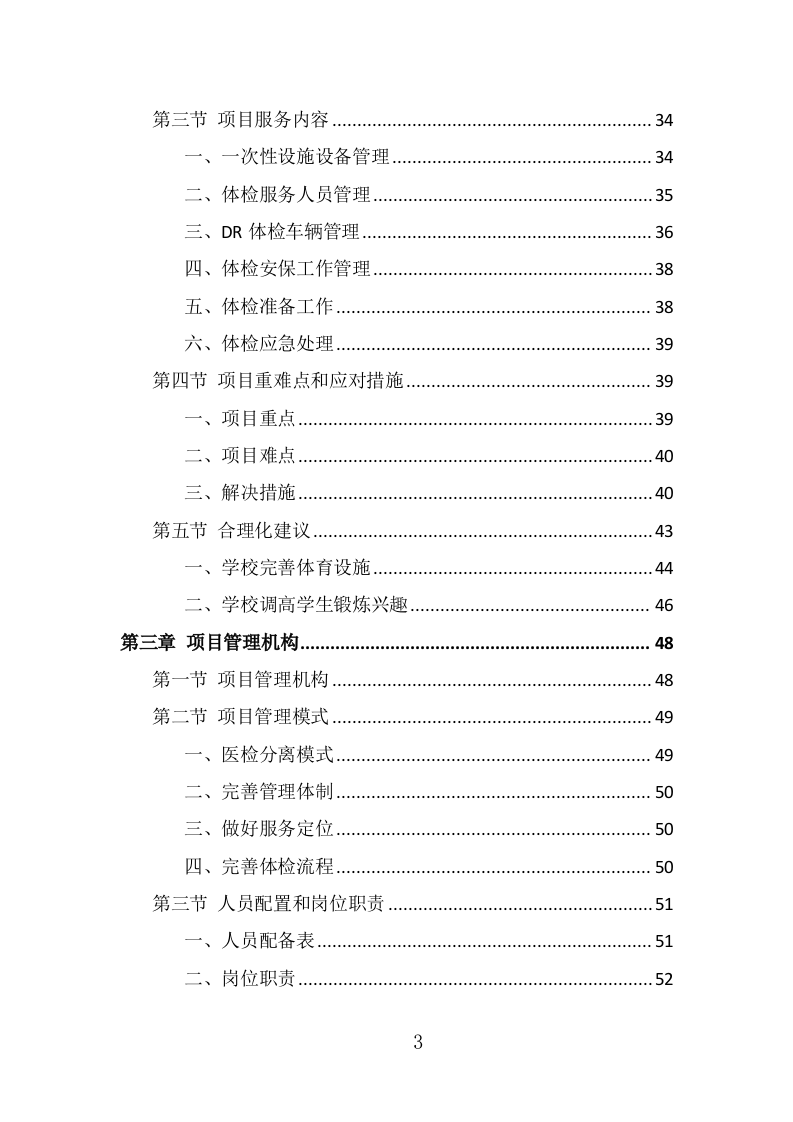 学校体检服务投标方案（391页） 第3页