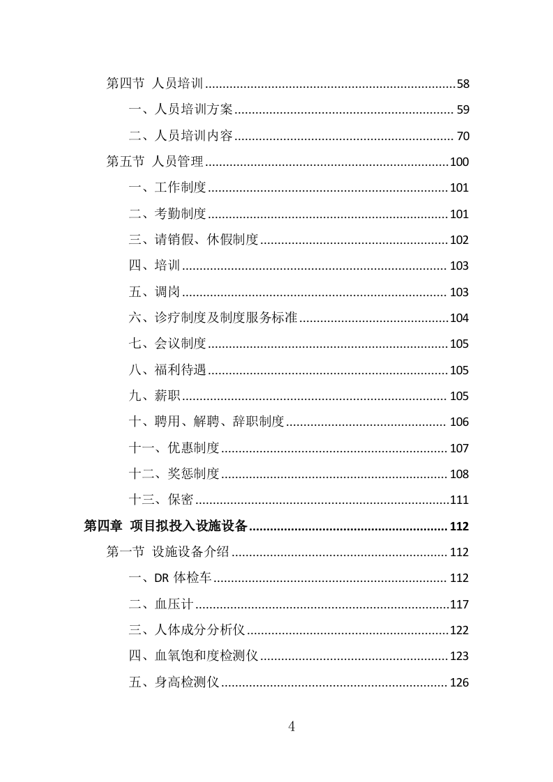 学校体检服务投标方案（391页） 第4页