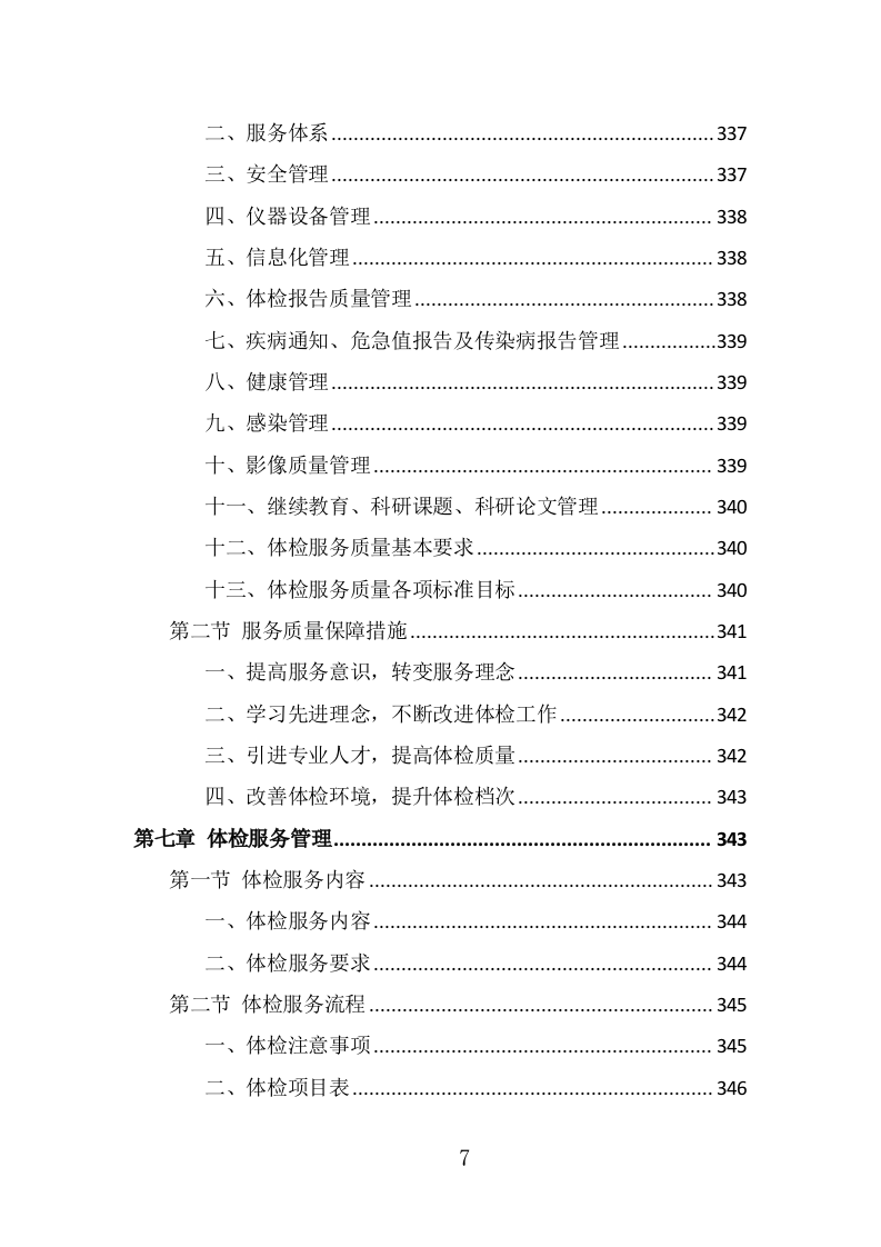 学校体检服务投标方案（391页） 第7页