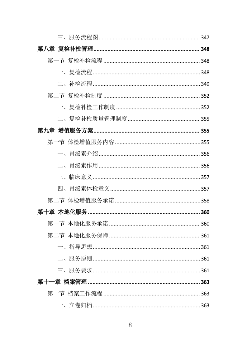 学校体检服务投标方案（391页） 第8页