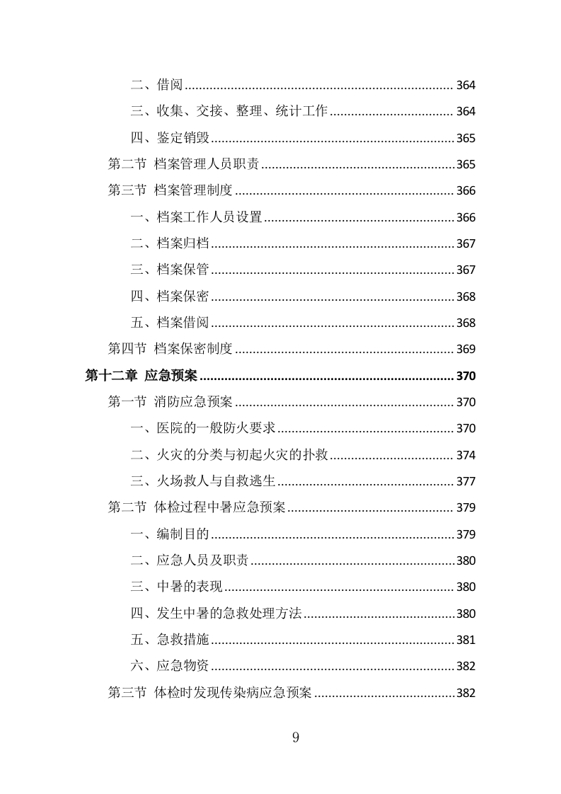 学校体检服务投标方案（391页） 第9页