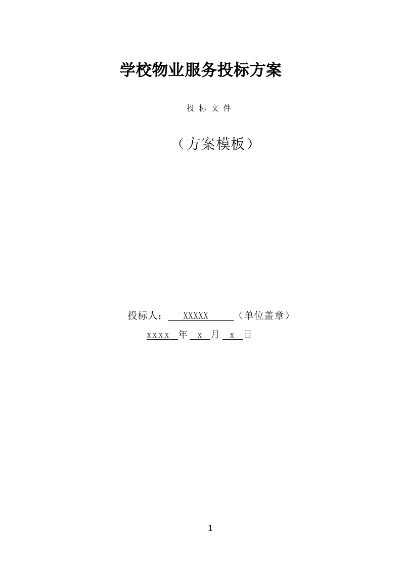 学校物业服务投标方案（442页） 第1页