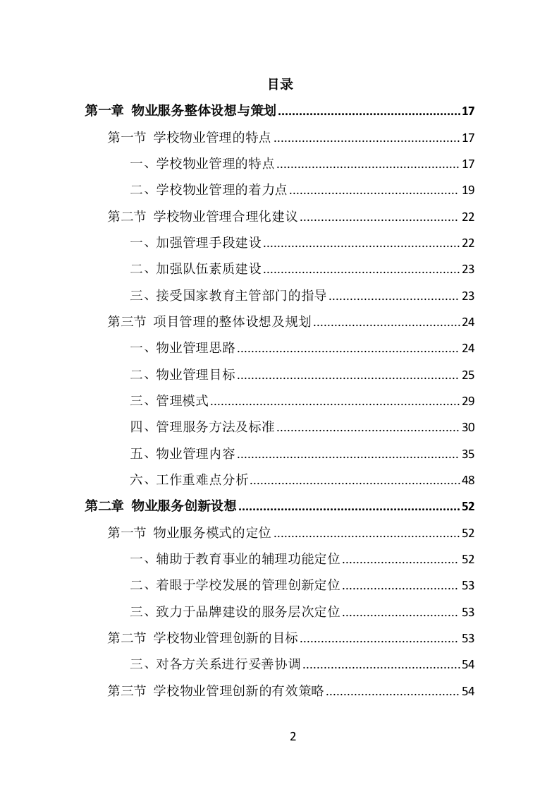 学校物业服务投标方案（442页） 第2页