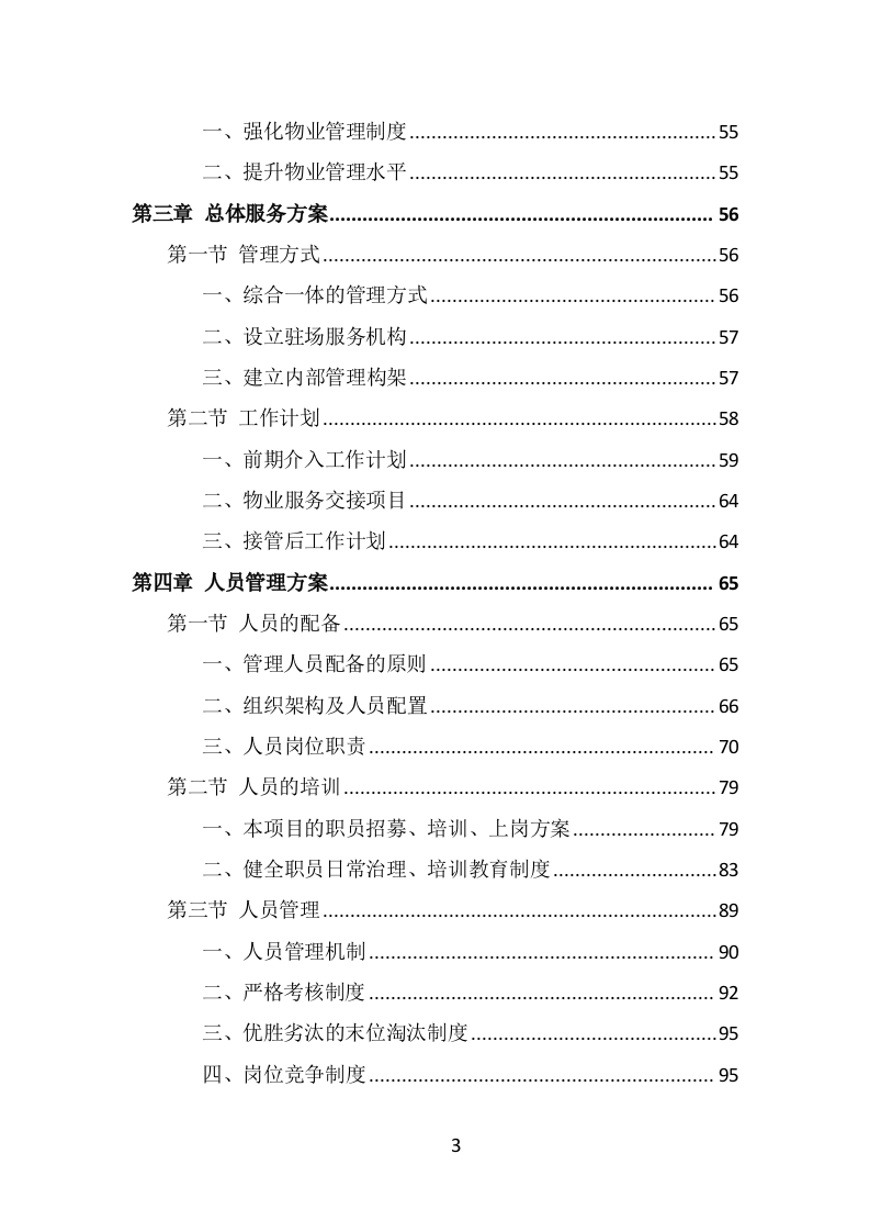 学校物业服务投标方案（442页） 第3页