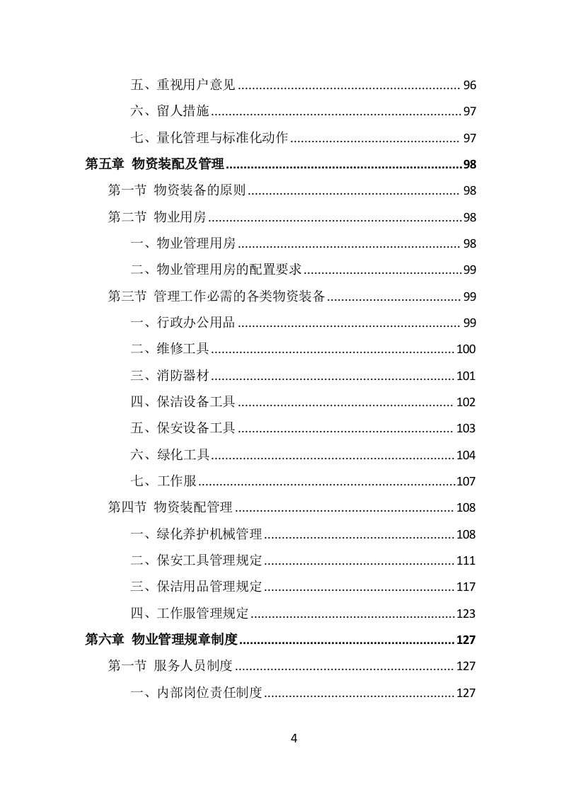学校物业服务投标方案（442页） 第4页