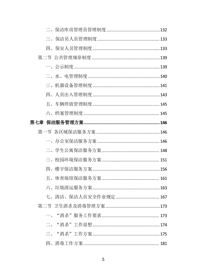 学校物业服务投标方案（442页） 第5页