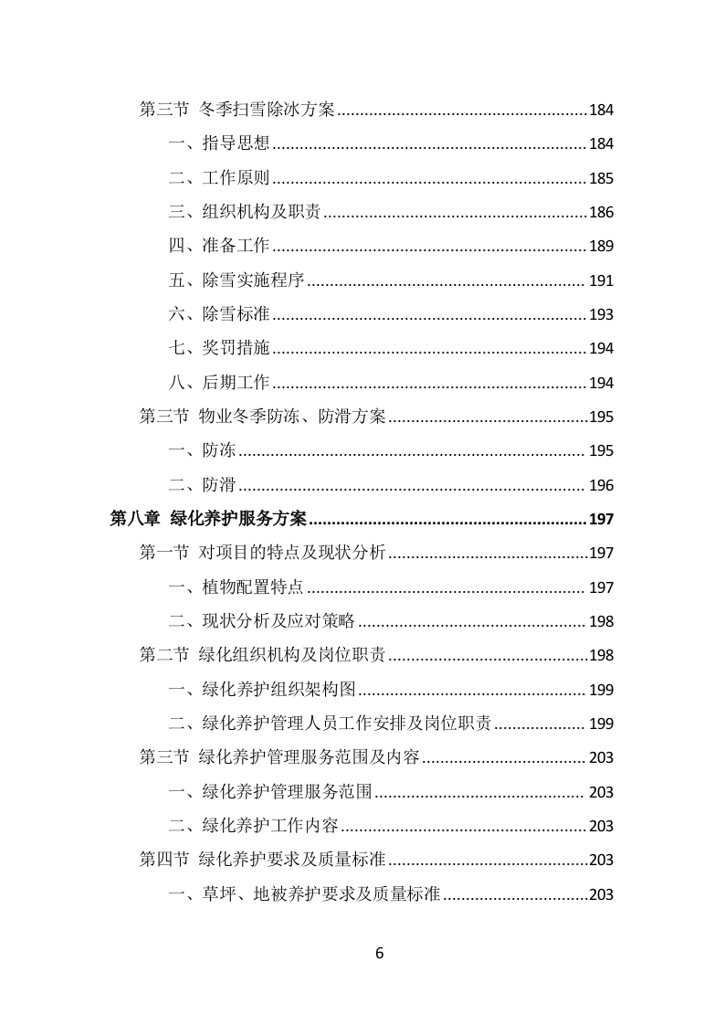 学校物业服务投标方案（442页） 第6页