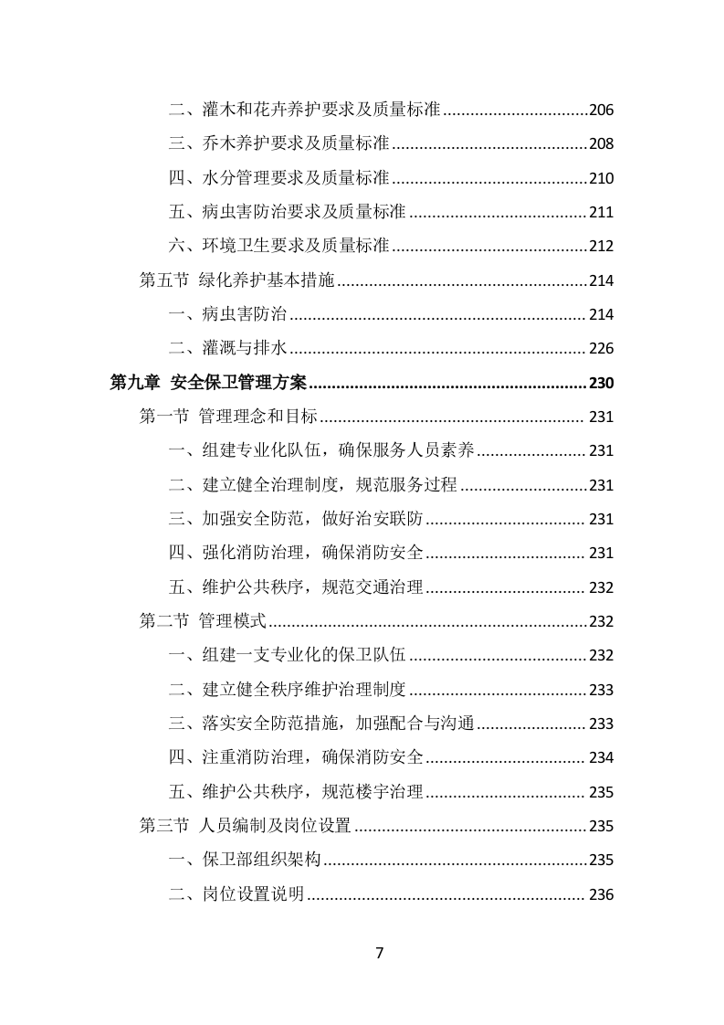 学校物业服务投标方案（442页） 第7页