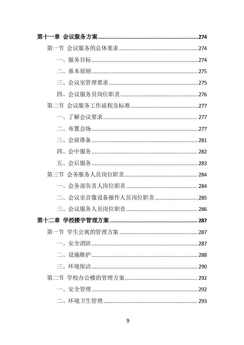 学校物业服务投标方案（442页） 第9页