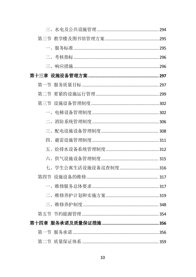 学校物业服务投标方案（442页） 第10页