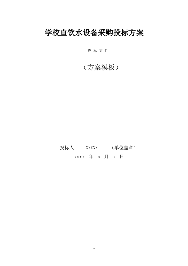 学校直饮水设备采购投标方案（372页） 第1页