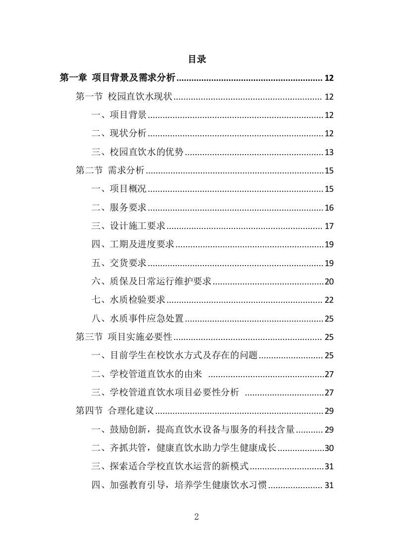 学校直饮水设备采购投标方案（372页） 第2页