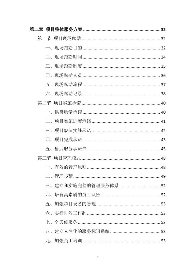 学校直饮水设备采购投标方案（372页） 第3页