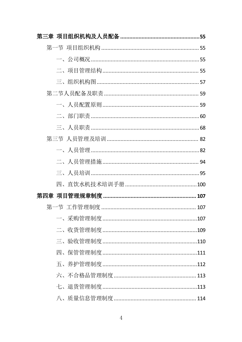 学校直饮水设备采购投标方案（372页） 第4页