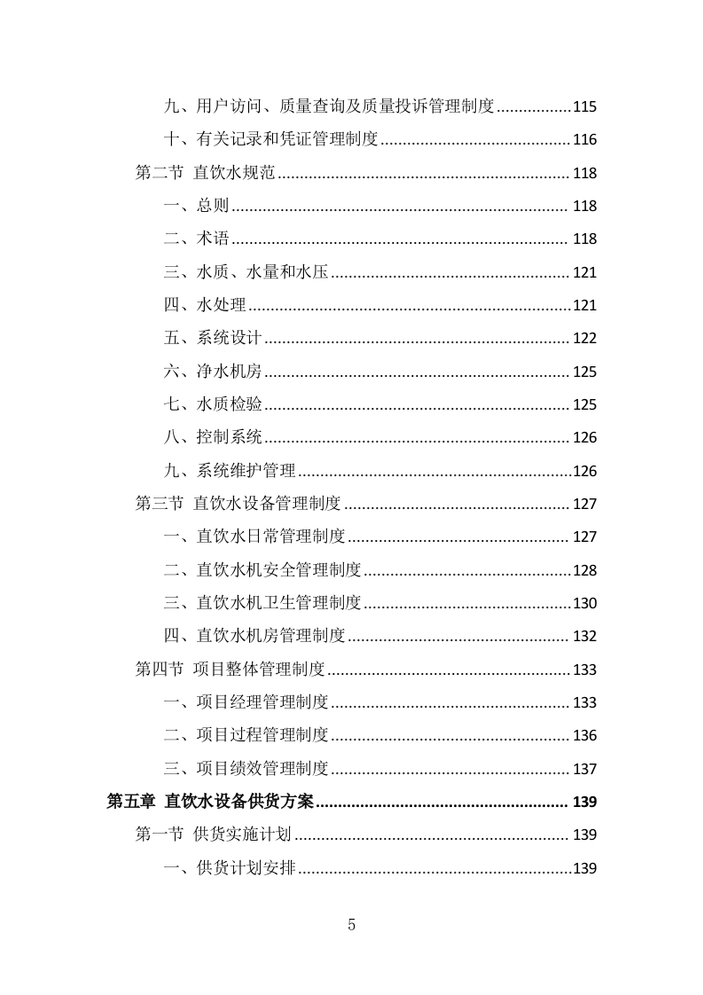 学校直饮水设备采购投标方案（372页） 第5页