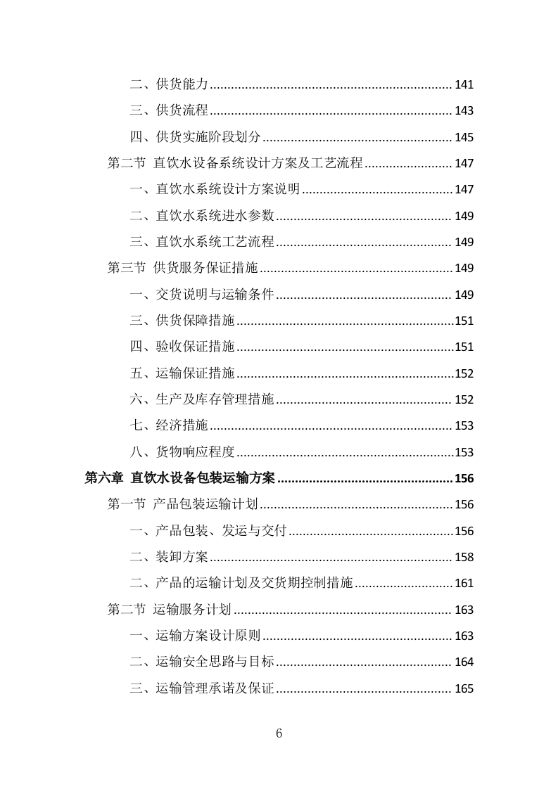 学校直饮水设备采购投标方案（372页） 第6页