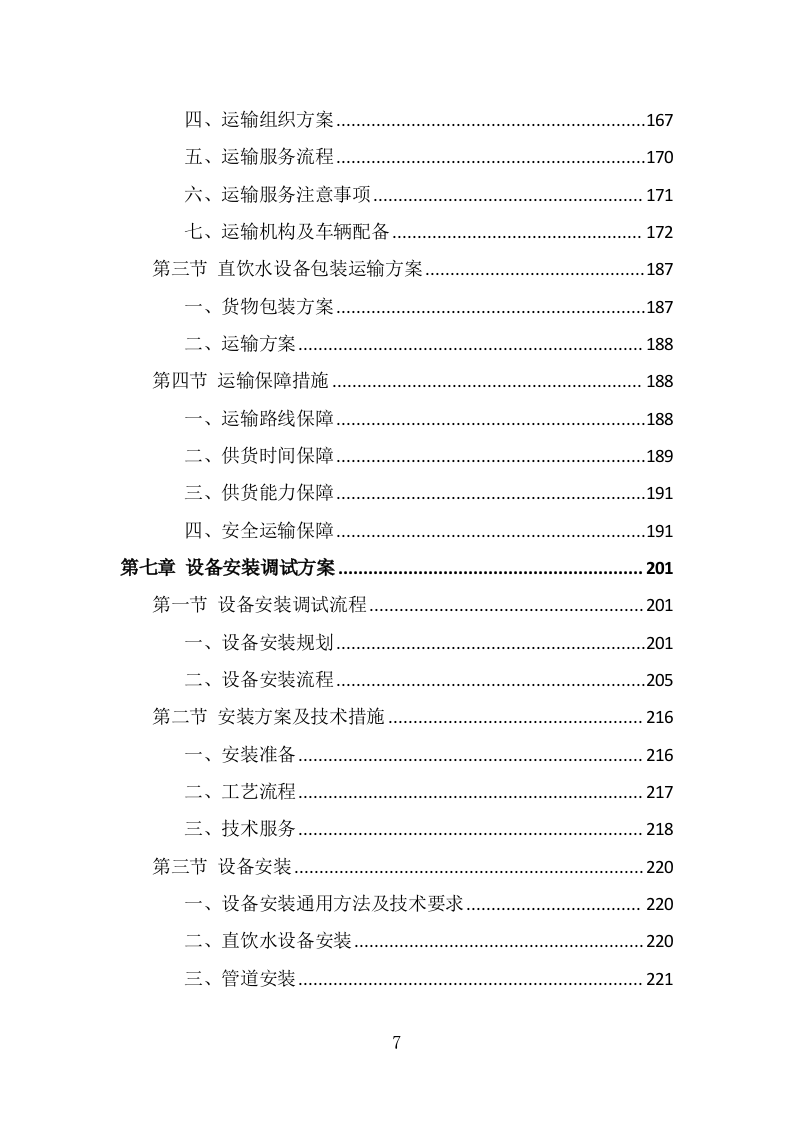 学校直饮水设备采购投标方案（372页） 第7页