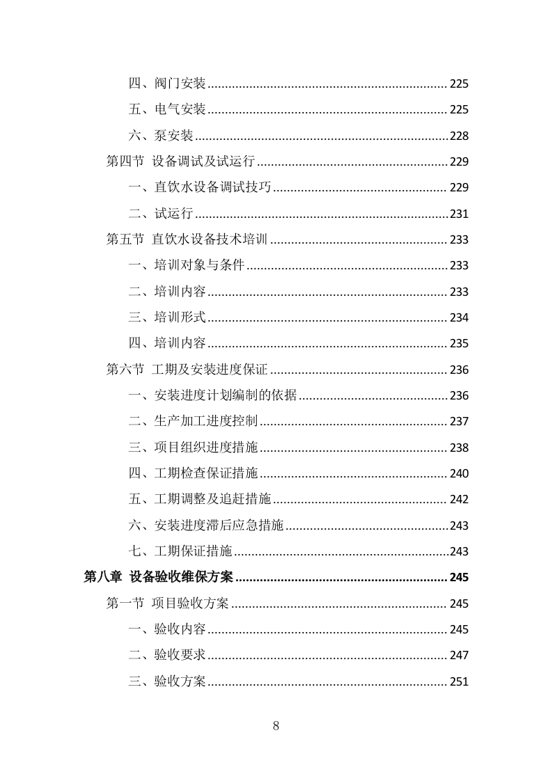 学校直饮水设备采购投标方案（372页） 第8页