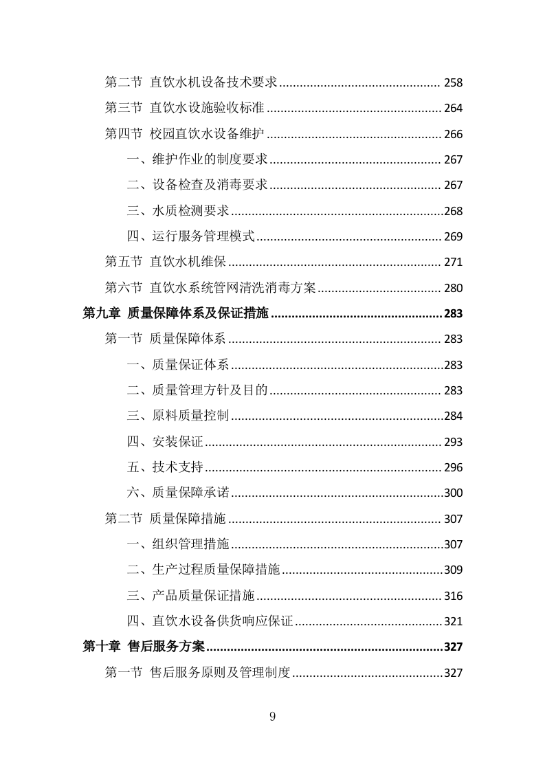 学校直饮水设备采购投标方案（372页） 第9页
