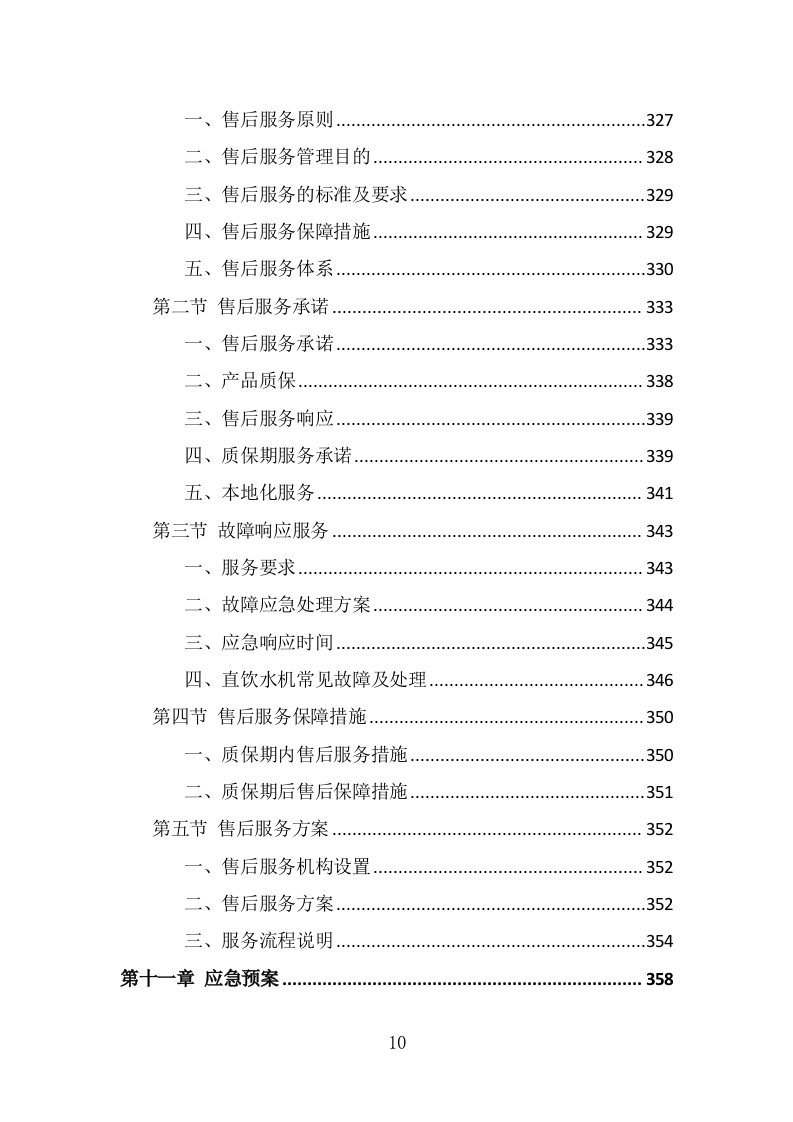 学校直饮水设备采购投标方案（372页） 第10页