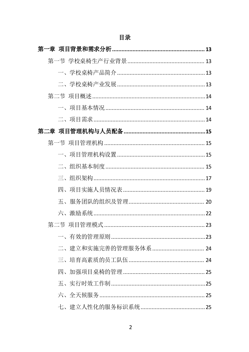 学校桌椅采购投标方案（316页） 第2页