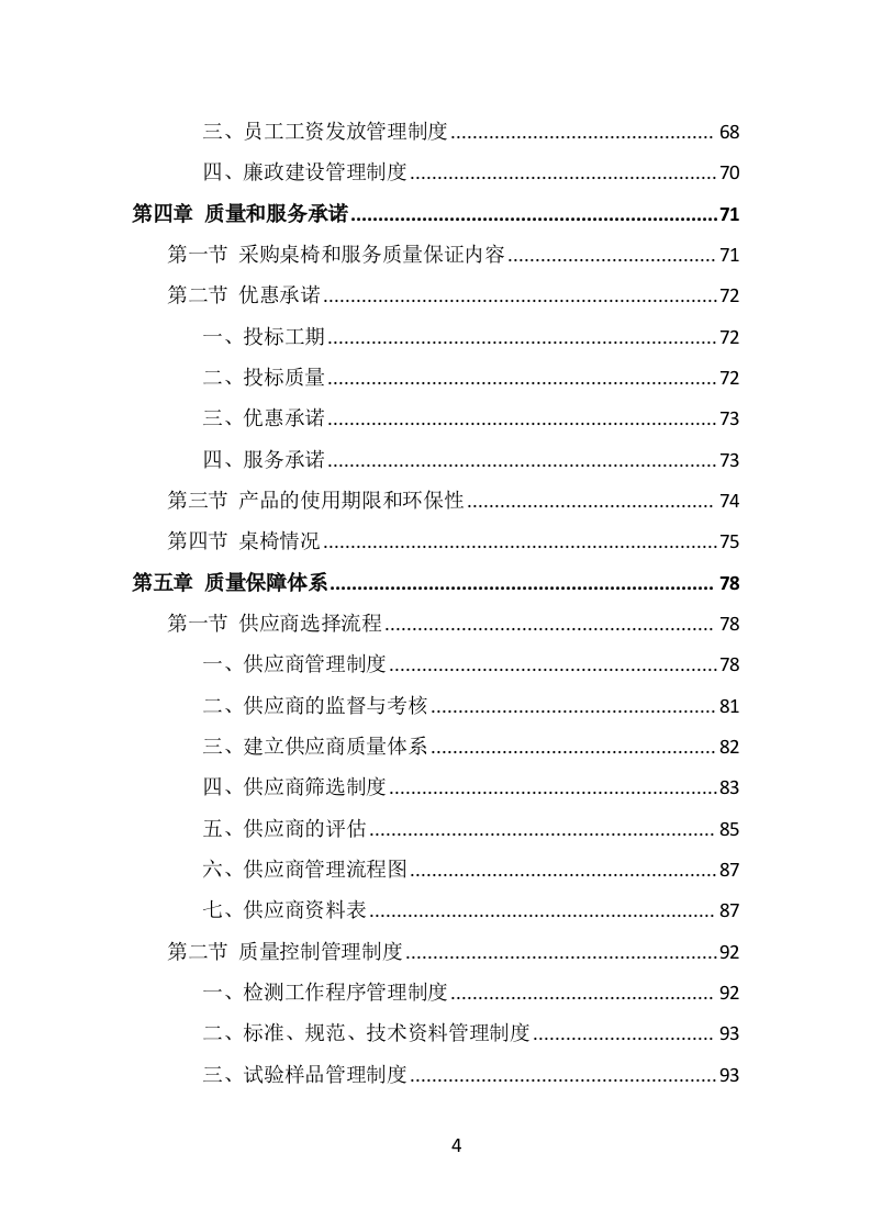 学校桌椅采购投标方案（316页） 第4页