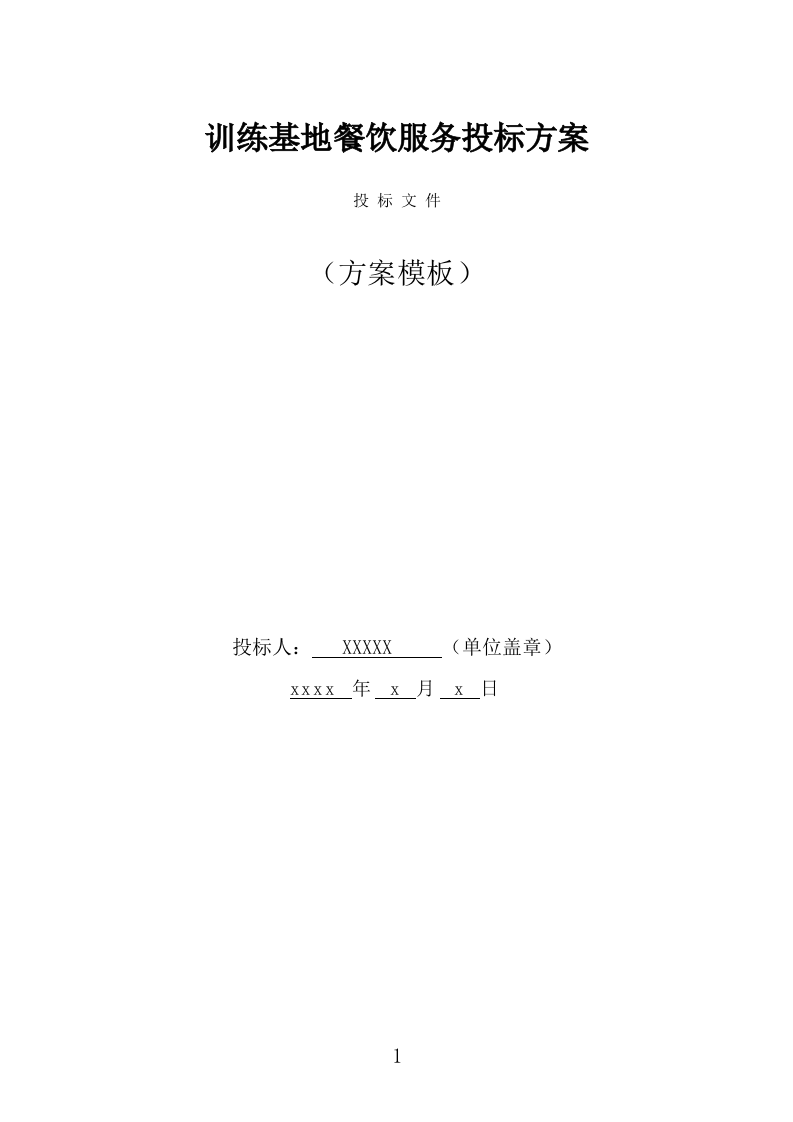 训练基地餐饮服务投标方案（366页） 第1页