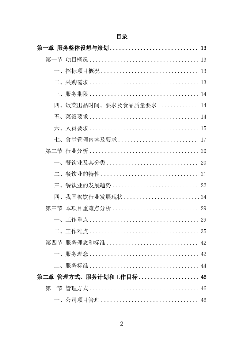 训练基地餐饮服务投标方案（366页） 第2页