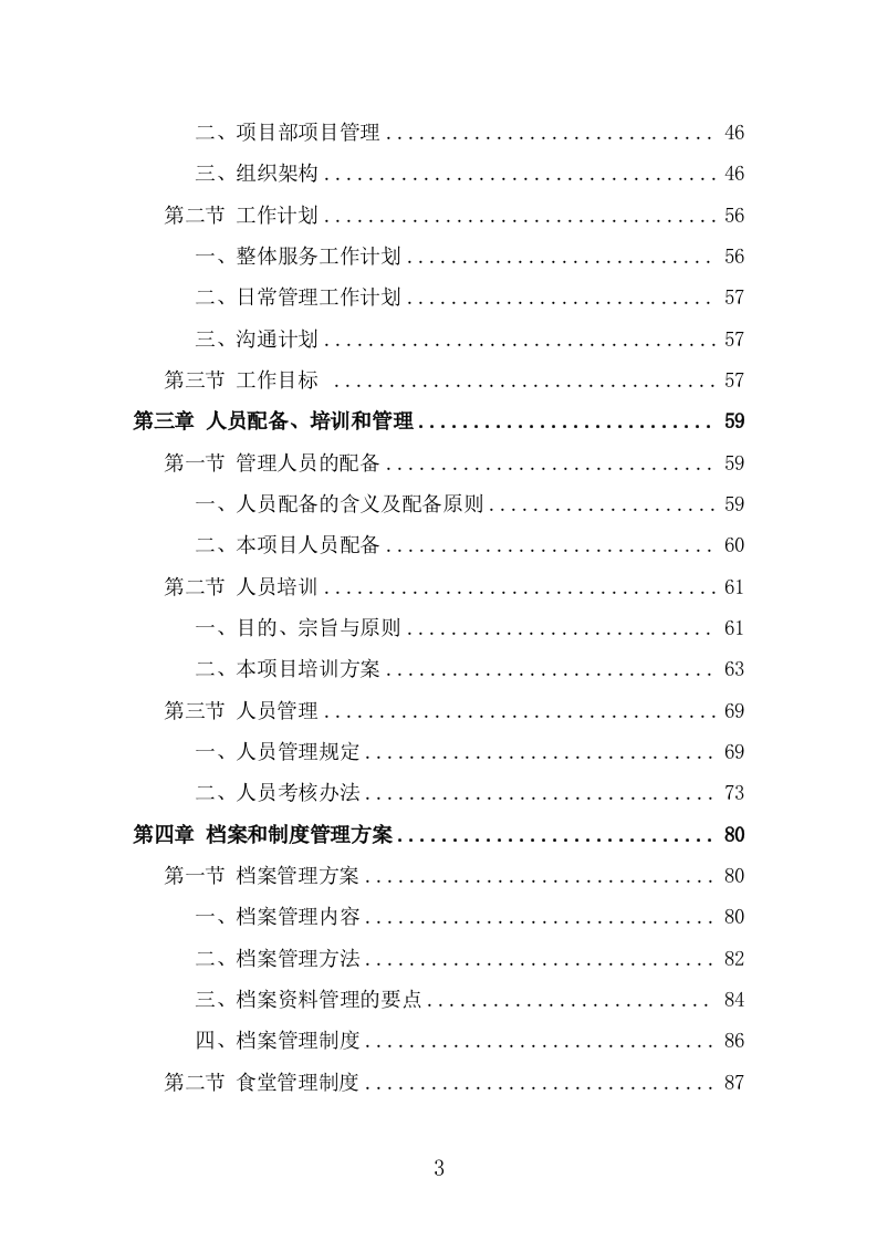 训练基地餐饮服务投标方案（366页） 第3页