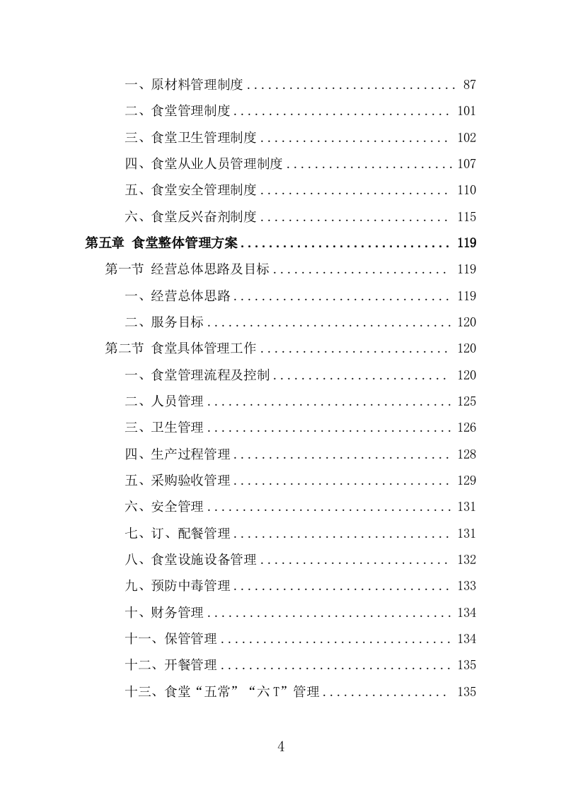 训练基地餐饮服务投标方案（366页） 第4页