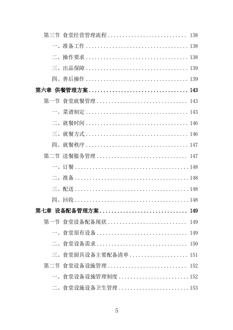 训练基地餐饮服务投标方案（366页） 第5页