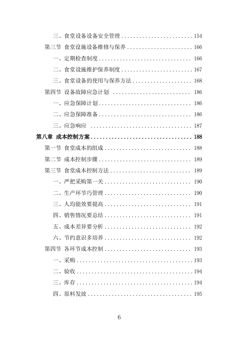 训练基地餐饮服务投标方案（366页） 第6页