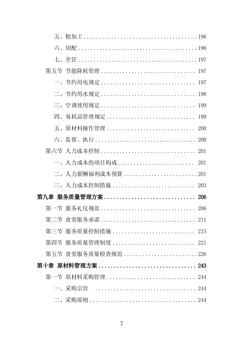 训练基地餐饮服务投标方案（366页） 第7页