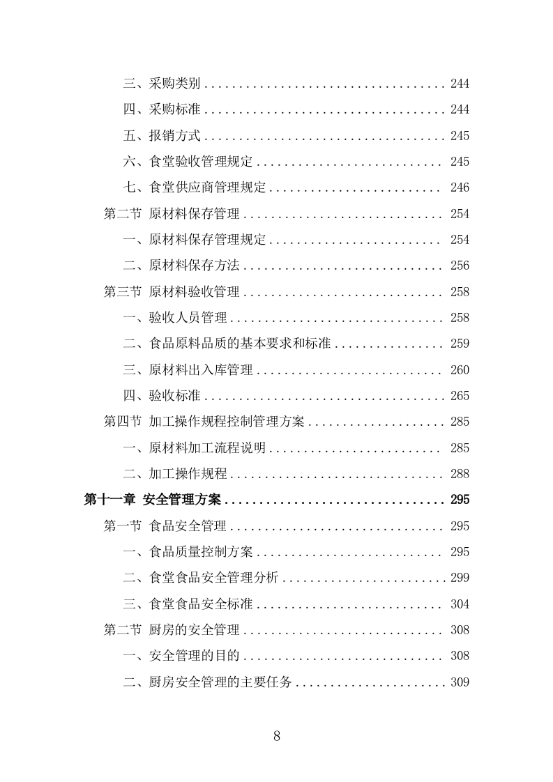 训练基地餐饮服务投标方案（366页） 第8页