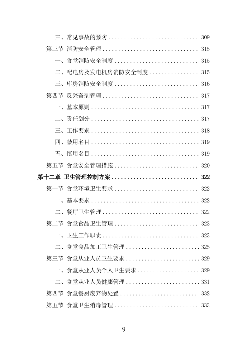 训练基地餐饮服务投标方案（366页） 第9页