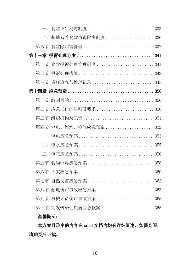 训练基地餐饮服务投标方案（366页） 第10页