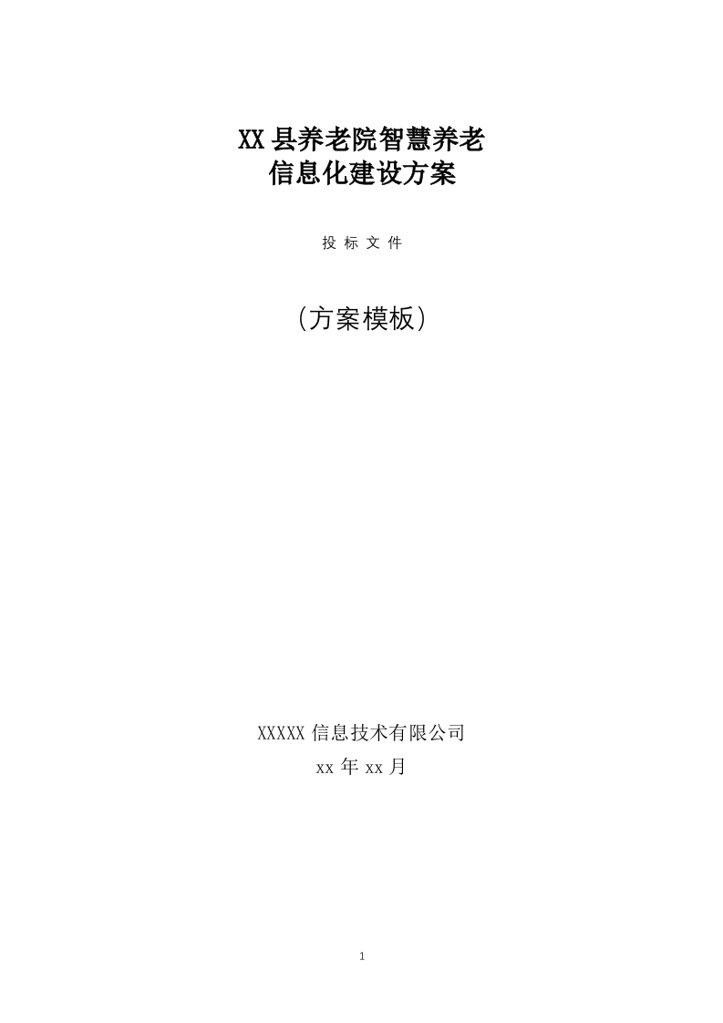 养老院智慧养老信息化建设方案（56页） 第1页