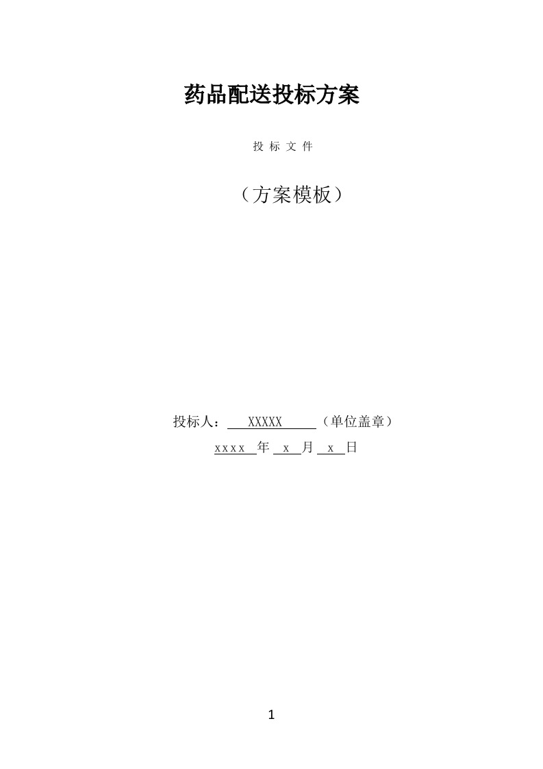 药品配送投标方案（337页） 第1页