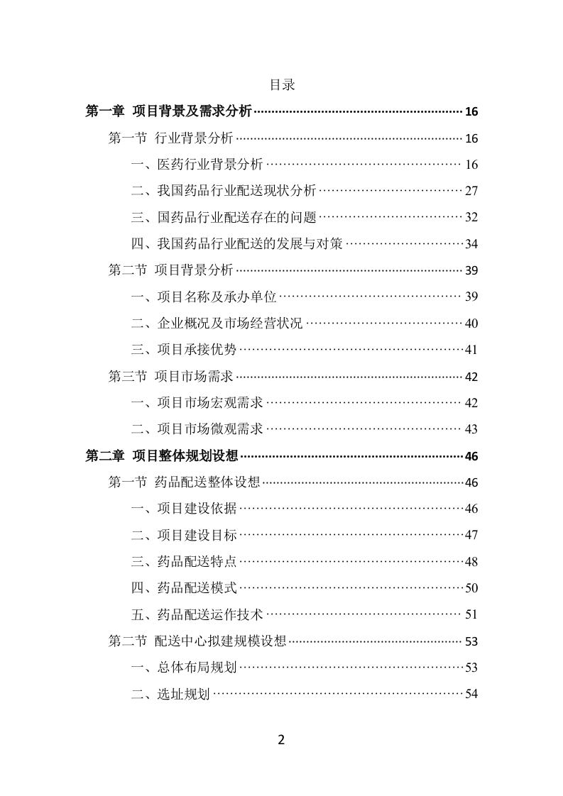 药品配送投标方案（337页） 第2页