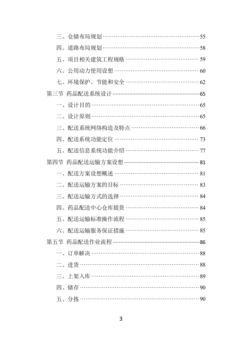 药品配送投标方案（337页） 第3页