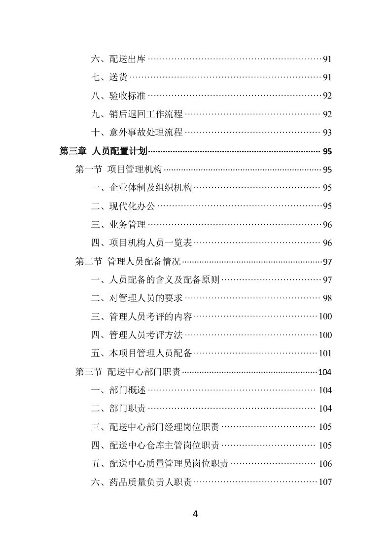 药品配送投标方案（337页） 第4页