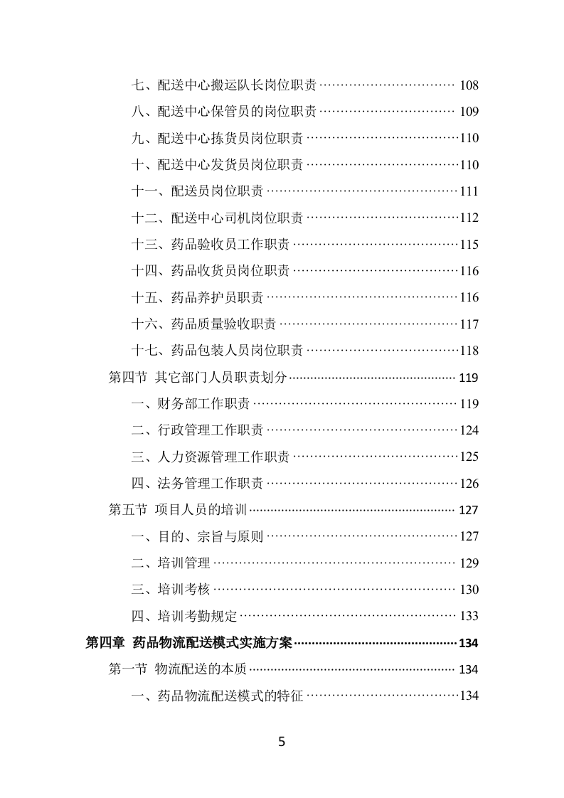 药品配送投标方案（337页） 第5页