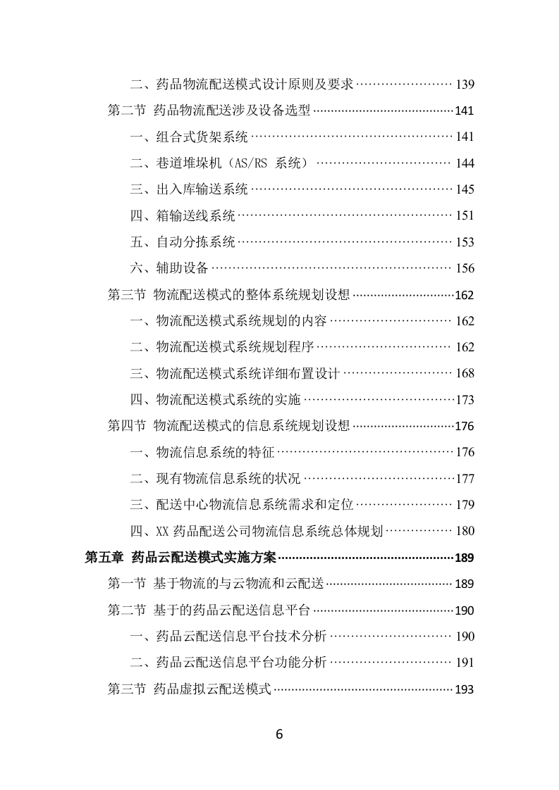 药品配送投标方案（337页） 第6页